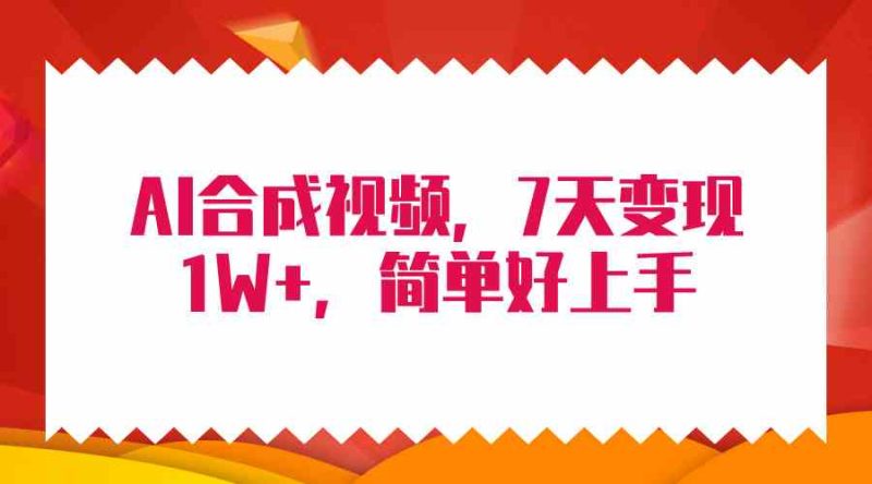（9856期）4月最新AI合成技术，7天疯狂变现1W+，无脑纯搬运！-副业宝典