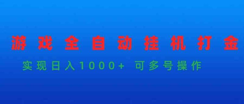 （9828期）游戏全自动挂机打金项目，实现日入1000+ 可多号操作-副业宝典