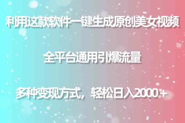 （9857期）利用这款软件一键生成原创美女视频 全平台通用引爆流量 多种变现日入2000＋-副业宝典