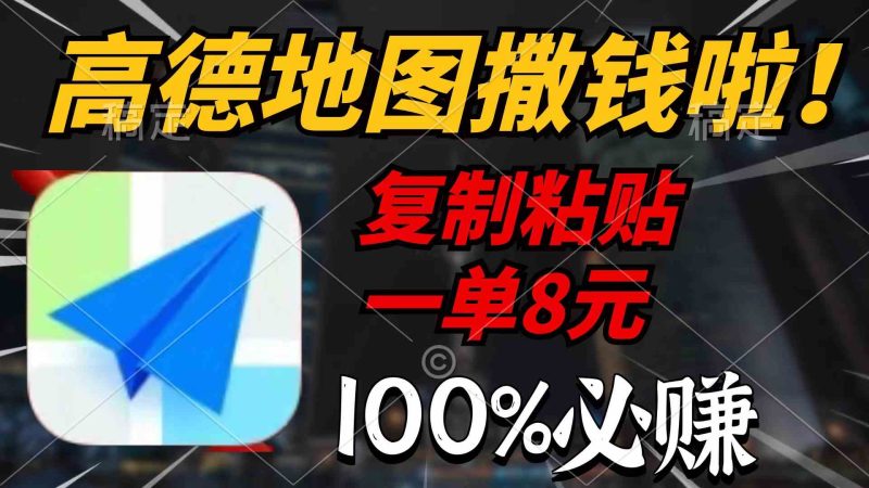 （9848期）高德地图撒钱啦，复制粘贴一单8元，一单2分钟，100%必赚-副业宝典