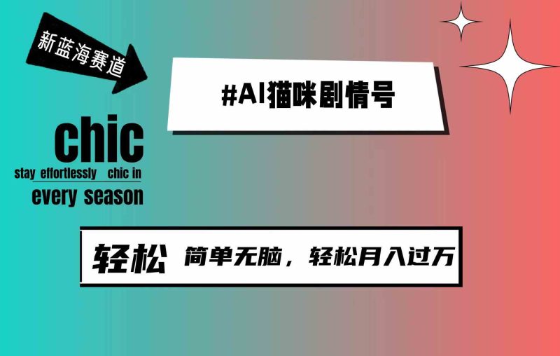 （9826期）AI猫咪剧情号，新蓝海赛道，30天涨粉100W，制作简单无脑，轻松月入1w+-副业宝典