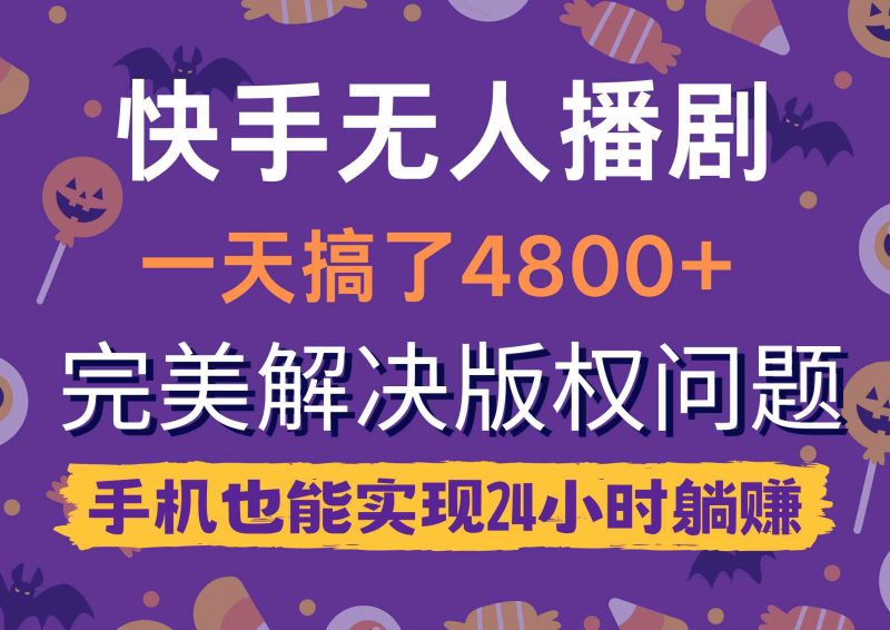 （9874期）快手无人播剧，一天搞了4800+，完美解决版权问题，手机也能实现24小时躺赚-副业宝典