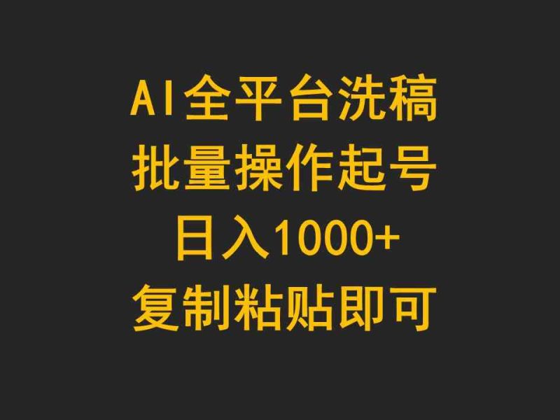 （9878期）AI全平台洗稿，批量操作起号日入1000+复制粘贴即可-副业宝典