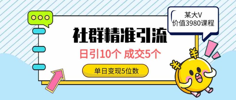 （9870期）社群精准引流高质量创业粉，日引10个，成交5个，变现五位数-副业宝典