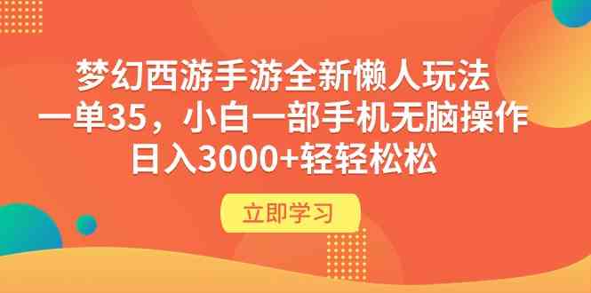 （9873期）梦幻西游手游全新懒人玩法 一单35 小白一部手机无脑操作 日入3000+轻轻松松-副业宝典