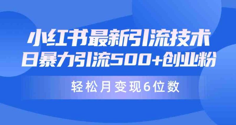 （9871期）日引500+月变现六位数24年最新小红书暴力引流兼职粉教程-副业宝典