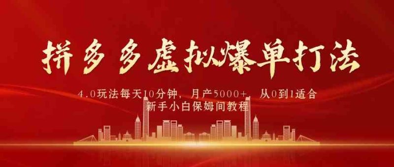 （9861期）拼多多虚拟爆单打法4.0，每天10分钟，月产5000+，从0到1赚收益教程-副业宝典