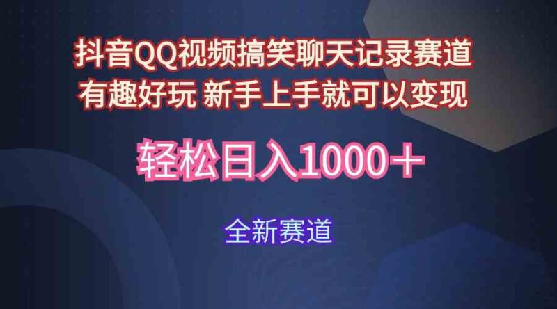 （9852期）玩法就是用趣味搞笑的聊天记录形式吸引年轻群体  从而获得视频的商业价…-副业宝典