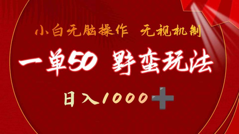 （9879期）一单50块  野蛮玩法 不需要靠播放量 简单日入1000+抖音游戏发行人野核玩法-副业宝典