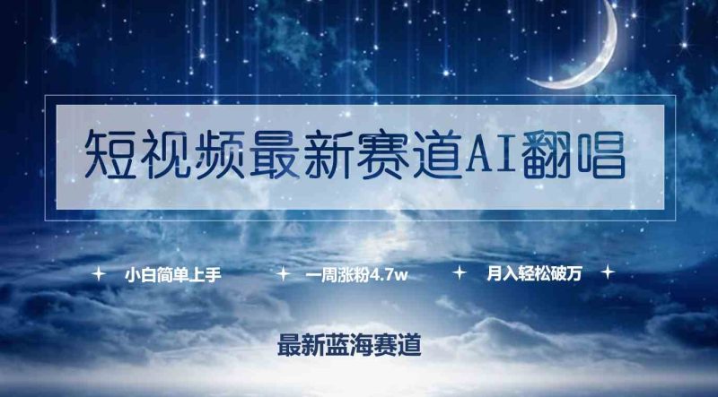 （9865期）短视频最新赛道AI翻唱，一周涨粉4.7w，小白也能上手，月入轻松破万-副业宝典