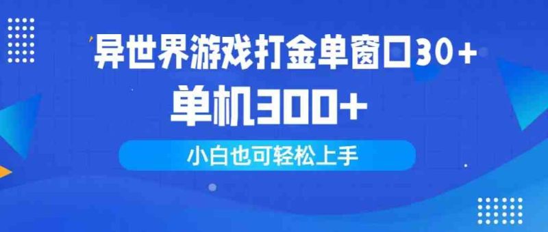 （9889期）异世界游戏打金单窗口30+单机300+小白轻松上手-副业宝典