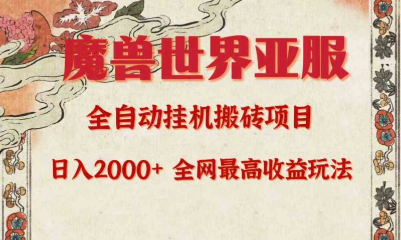 （9920期）亚服魔兽全自动搬砖项目，日入2000+，全网独家最高收益玩法。-副业宝典