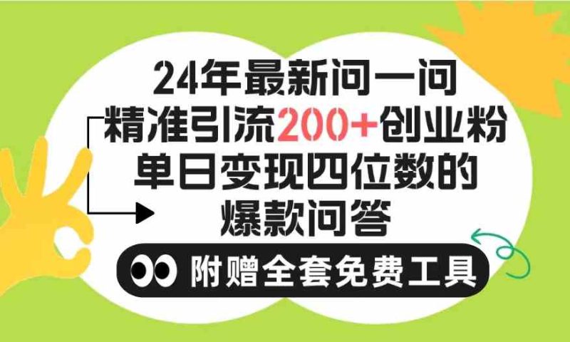（9891期）2024微信问一问暴力引流操作，单个日引200+创业粉！不限制注册账号！0封…-副业宝典