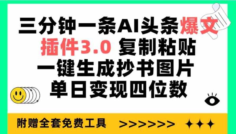 （9914期）三分钟一条AI头条爆文，插件3.0 复制粘贴一键生成抄书图片 单日变现四位数-副业宝典