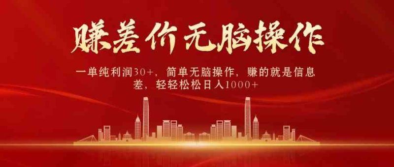 （9921期）中间商赚差价，一单纯利润30+，简单无脑操作，赚的就是信息差，日入1000+-副业宝典