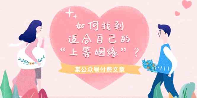 （9902期）某公众号付费文章《如何找到适合自己的“上等姻缘”？》-副业宝典