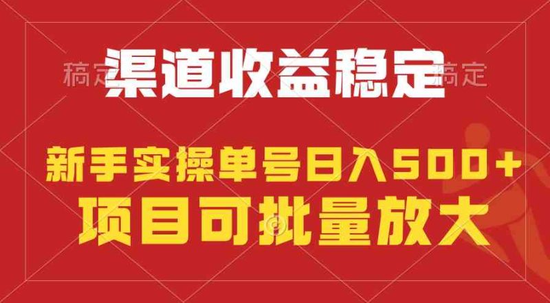 （9896期）稳定持续型项目，单号稳定收入500+，新手小白都能轻松月入过万-副业宝典