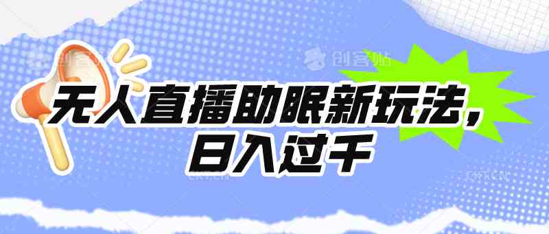 （9932期）无人直播助眠新玩法，24小时挂机，日入1000+-副业宝典