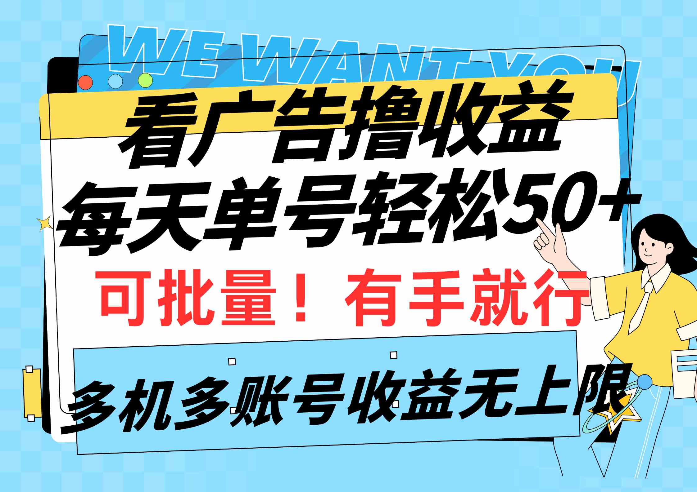 （9941期）看广告撸收益，每天单号轻松50+，可批量操作，多机多账号收益无上限，有…-副业宝典