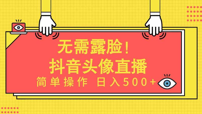 （9938期）无需露脸！Ai头像直播项目，简单操作日入500+！-副业宝典