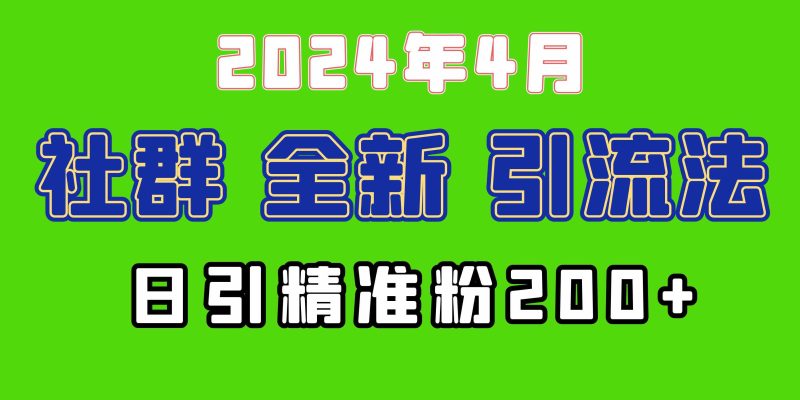 （9930期）2024年全新社群引流法，加爆微信玩法，日引精准创业粉兼职粉200+，自己…-副业宝典