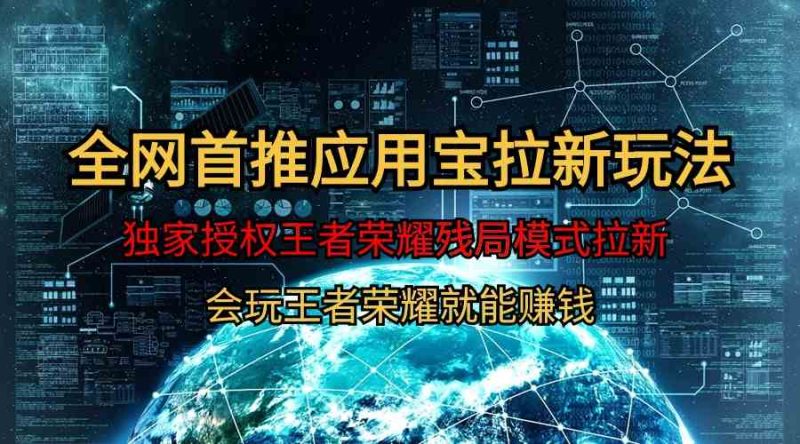 （9907期）【全网首发】腾讯应用宝王者荣耀残局模式拉新赛道，轻松日如1000+-副业宝典