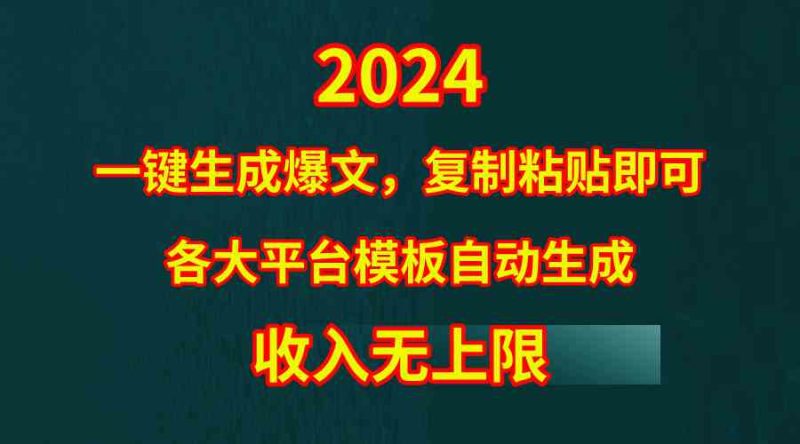 （9940期）4月最新爆文黑科技，套用模板一键生成爆文，无脑复制粘贴，隔天出收益，…-副业宝典