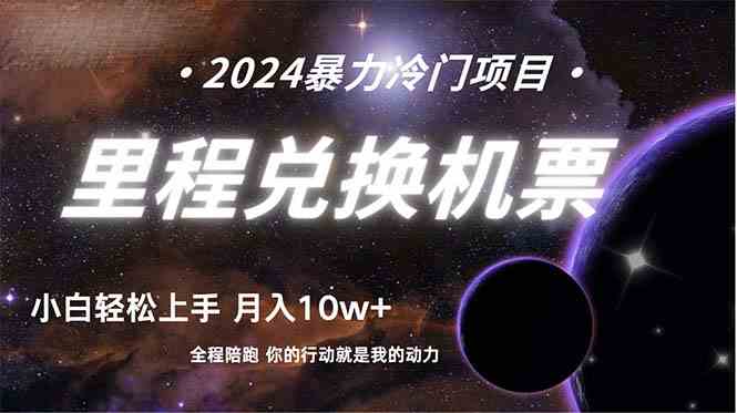 （9935期）做了四年的项目，里程积分兑换机票售卖，纯手机操作，小白兼职….-副业宝典