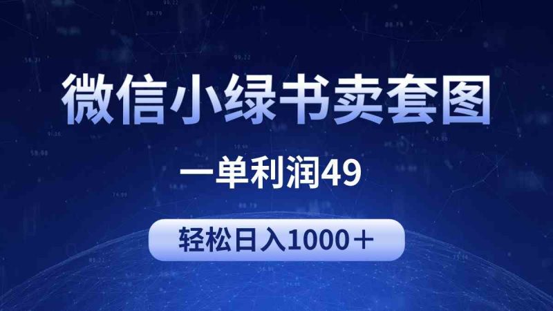 （9915期）冷门微信小绿书卖美女套图，一单利润49，轻松日入1000＋-副业宝典