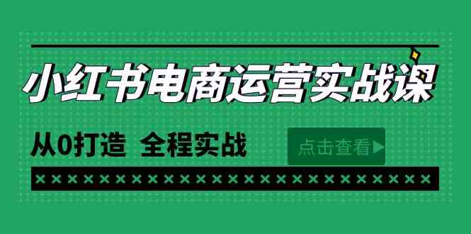 （9946期）最新小红书·电商运营实战课，从0打造  全程实战（65节视频课）-副业宝典