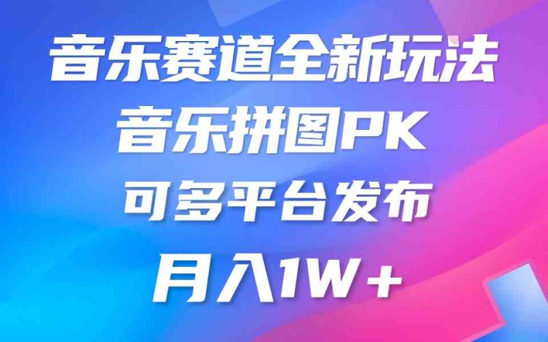 （9933期）音乐赛道新玩法，纯原创不违规，所有平台均可发布 略微有点门槛，但与收…-副业宝典