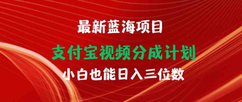 （9939期）最新蓝海项目 支付宝视频频分成计划 小白也能日入三位数-副业宝典