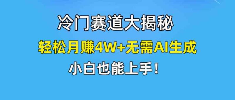 （9949期）快手无脑搬运冷门赛道视频“仅6个作品 涨粉6万”轻松月赚4W+-副业宝典