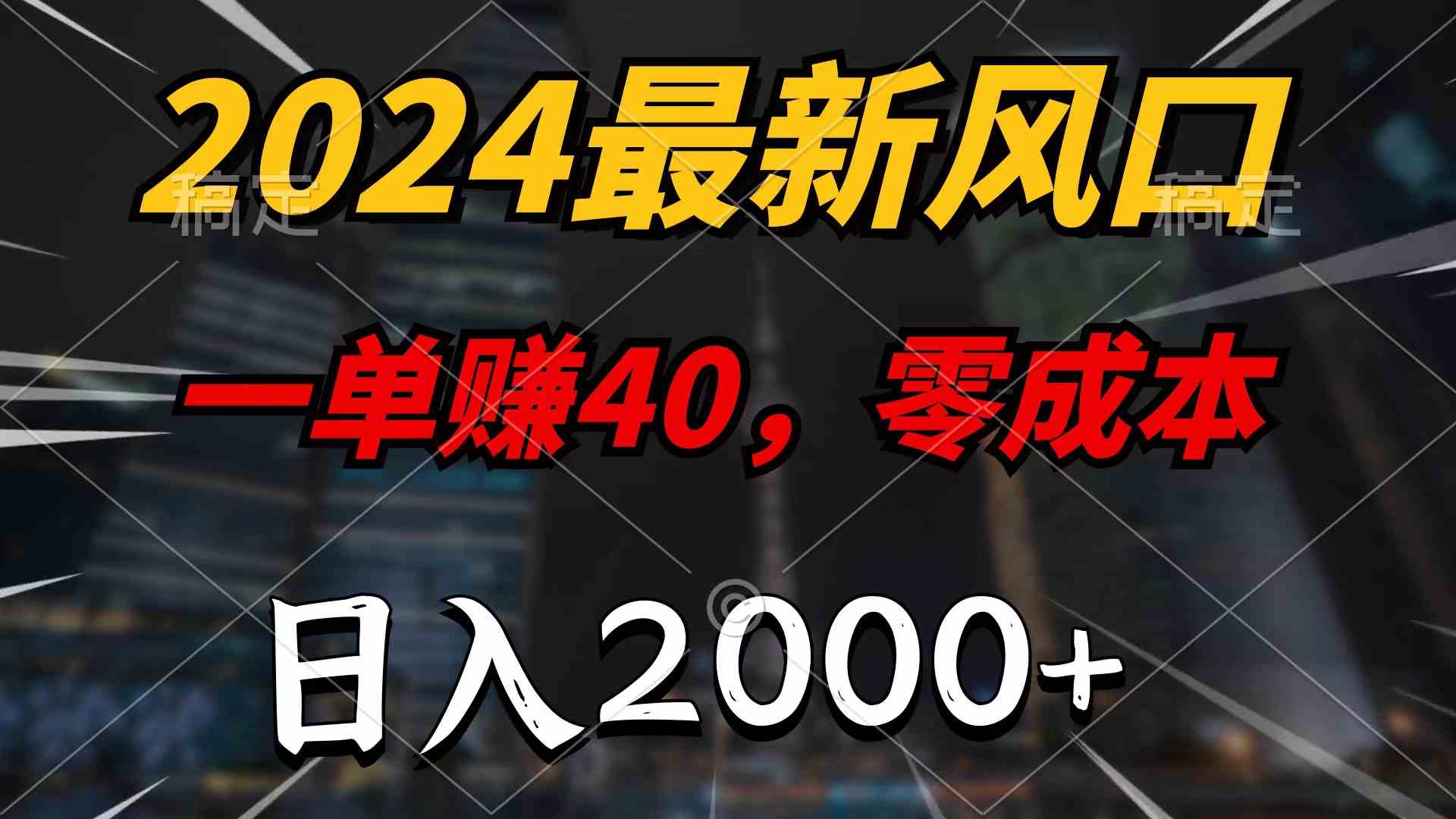 （9971期）2024最新风口项目，一单40，零成本，日入2000+，无脑操作-副业宝典