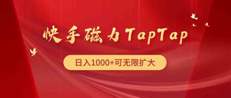 （9964期）快手磁力TapTap暴利玩法-副业宝典