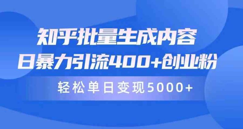 （9980期）知乎批量生成内容，日暴力引流400+创业粉，轻松单日变现5000+-副业宝典