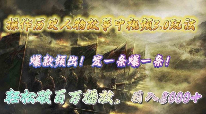 （9961期）操作历史人物故事中视频3.0玩法，发一条爆一条！轻松破百万播放，日入8000+-副业宝典