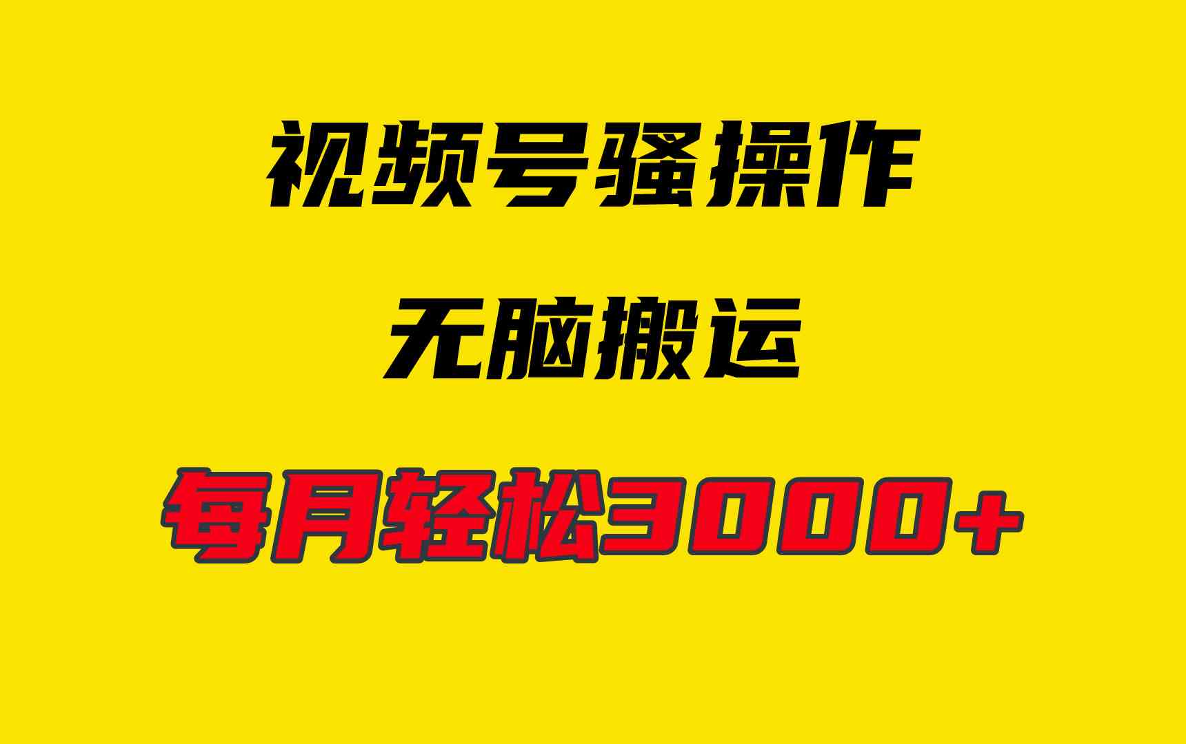 （9968期）4月最新视频号无脑爆款玩法，挂机纯搬运，每天轻松3000+-副业宝典