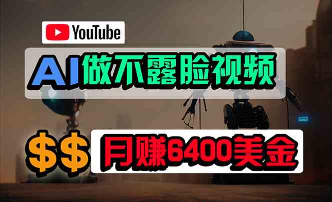 （9977期）免费AI工具做不露脸YouTube视频，6400美金月，无任何门槛，小白轻松上手-副业宝典