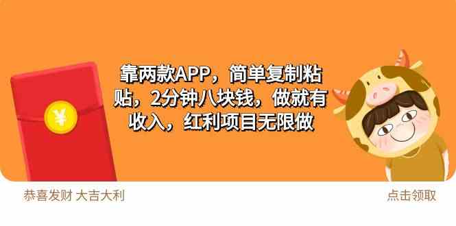 （9990期）2靠两款APP，简单复制粘贴，2分钟八块钱，做就有收入，红利项目无限做-副业宝典