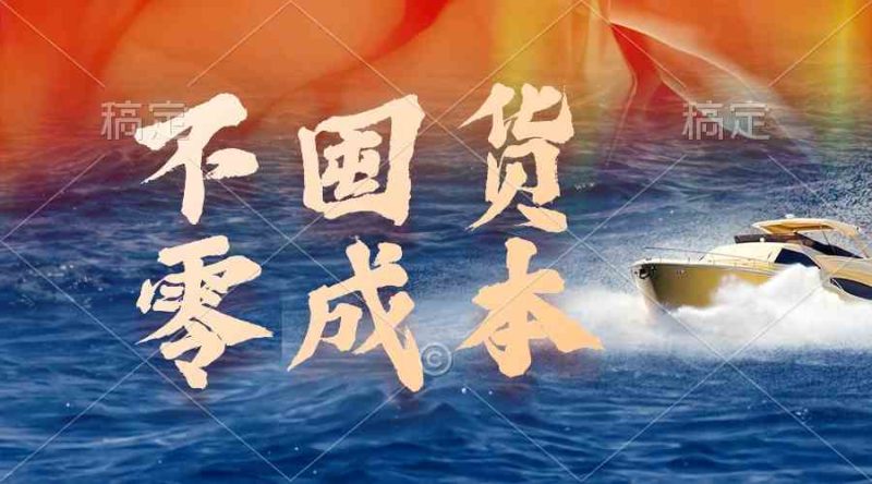 （9978期）不囤货，零成本，最新躺赚玩法，执行就有收益-副业宝典
