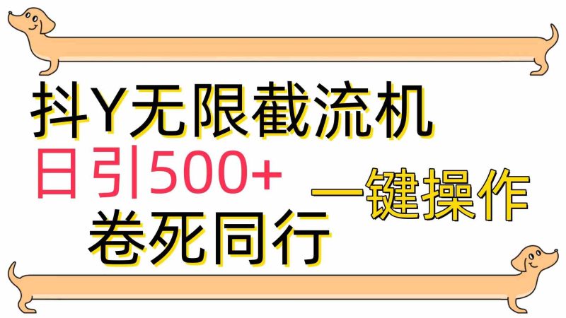 （9972期）[最新技术]抖Y截流机，日引500+-副业宝典