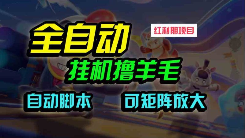 （9991期）全自动挂机撸金，纯撸羊毛，单号20米，有微信就行，可矩阵批量放大-副业宝典