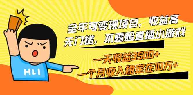 （9995期）全年可变现项目，收益高，无门槛，不露脸直播小游戏，一天收益3500+一个…-副业宝典