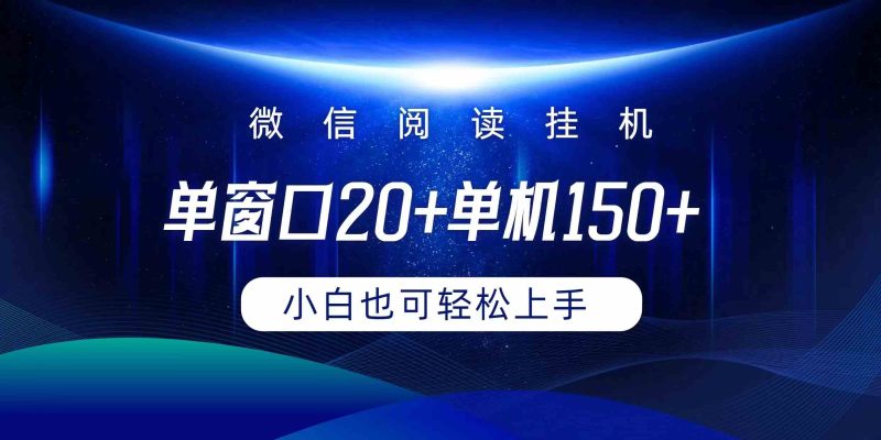 （9994期）微信阅读挂机实现躺着单窗口20+单机150+小白可以轻松上手-副业宝典
