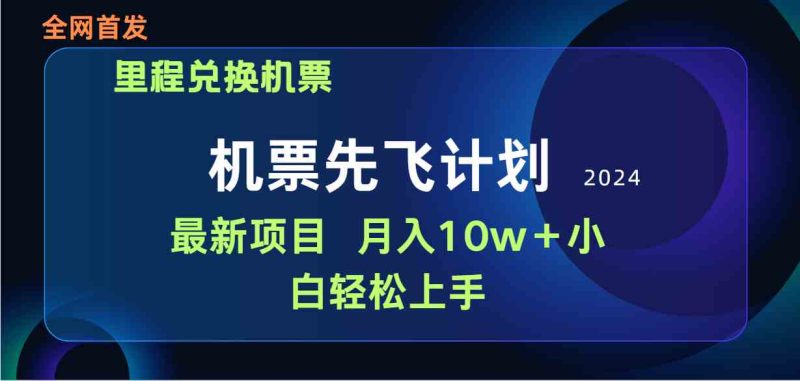 （9983期）用里程积分兑换机票售卖赚差价，纯手机操作，小白兼职月入10万+-副业宝典