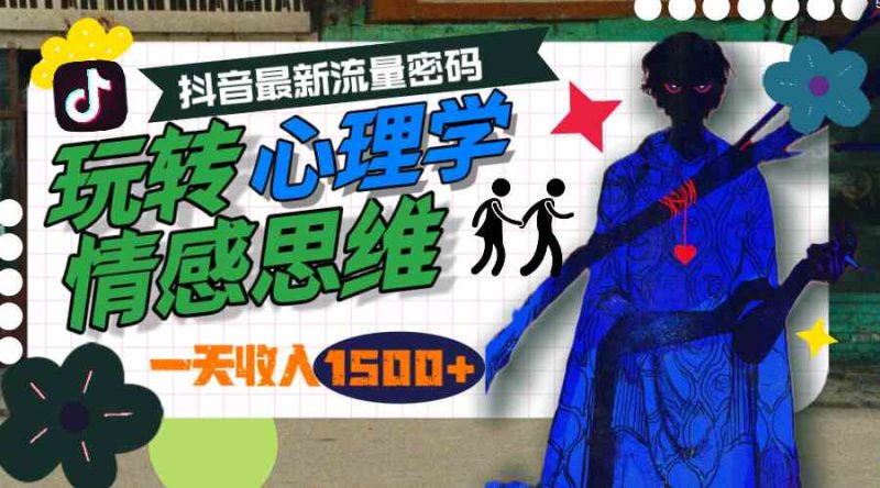 （9979期）一天收入1500+，玩转心理学情感思维，抖音最新流量密码-副业宝典