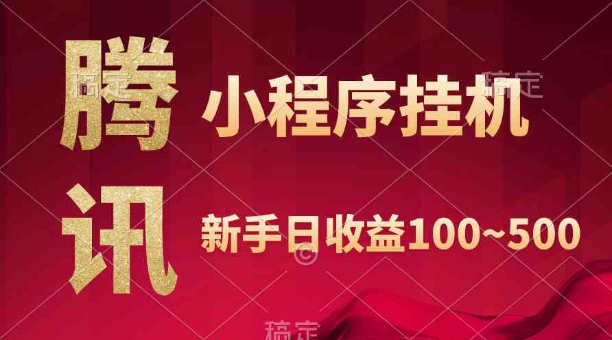 （9997期）腾讯小程序全自动挂机，收益当天可见，稳定日入800左右-副业宝典