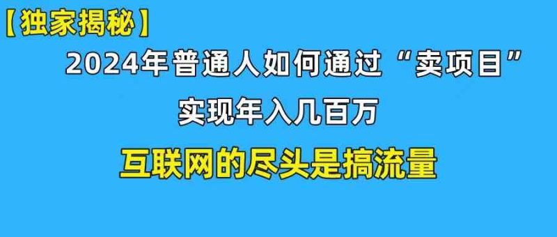 （10005期）新手小白也能日引350+创业粉精准流量！实现年入百万私域变现攻略-副业宝典