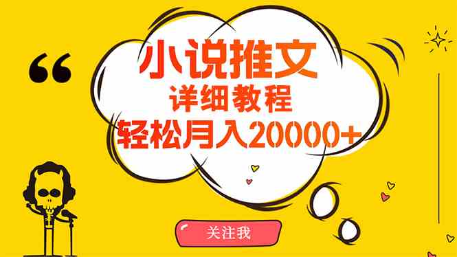 （10000期）简单操作，月入20000+，详细教程！小说推文项目赚钱秘籍！-副业宝典